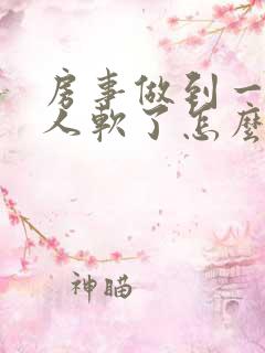 房事做到一半男人软了怎么回事