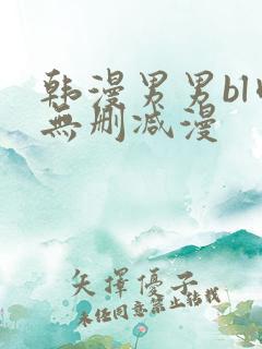 韩漫男男bl肉无删减漫