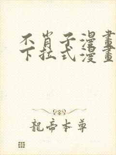 不肖子漫画免费下拉式漫画