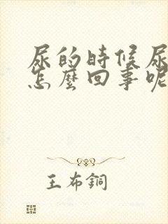 尿的时候尿痛是怎么回事呢