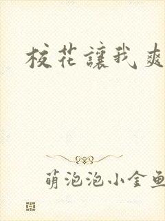 校花让我爽一晚