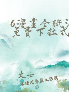 6漫画全职法师免费下拉式