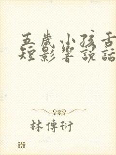 五岁小孩舌系带短影响说话?