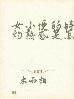 女小便的时候有灼热感是怎么回事