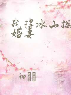 我得冰山总裁未婚妻