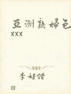 亚洲熟妇色xxxxx