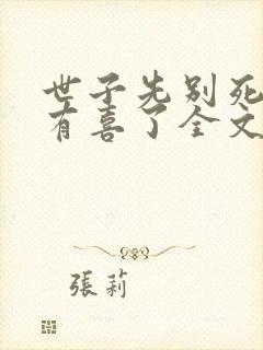 世子先别死夫人有喜了全文