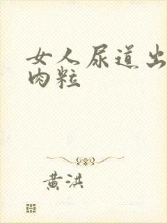 女人尿道出现小肉粒