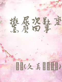 撒尿次数变多了怎么回事