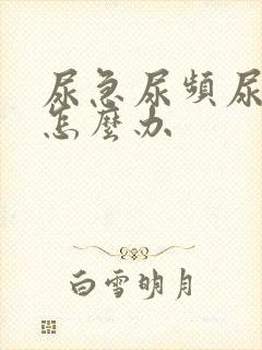 尿急尿频尿出血怎么办