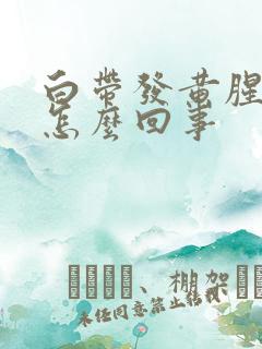 白带发黄腥臭是怎么回事