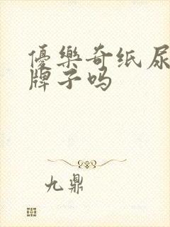 优乐奇纸尿裤是牌子吗