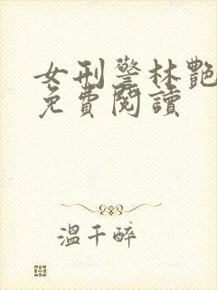 女刑警林艳全集免费阅读