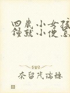 四岁小女孩几分钟就小便怎么回事