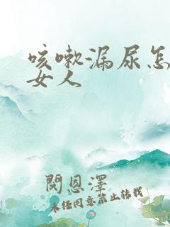 咳嗽漏尿怎么办女人