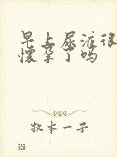 早上尿液很黄是怀孕了吗