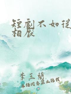 短剧不如从此两相厌