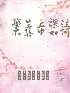 学生上课注意力不集中如何训练