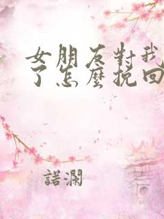 女朋友对我失望了怎么挽回