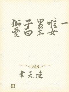 狮子男唯一的真爱白羊女