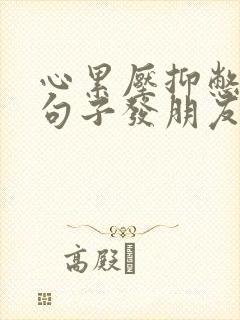 心累压抑憋屈的句子发朋友圈短句