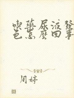 吃药尿液发红褐色怎么回事儿