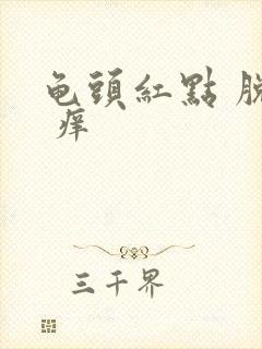 龟头红点 脱皮 痒