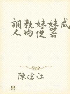 调教妹妹成为私人肉便器