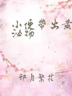 小便带出黄色分泌物