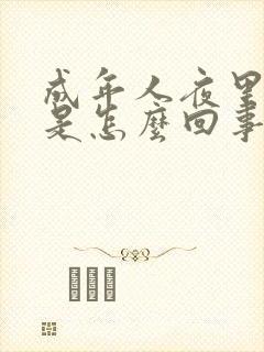 成年人夜里尿床是怎么回事