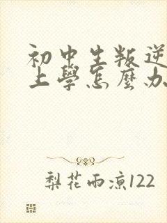 初中生叛逆不想上学怎么办