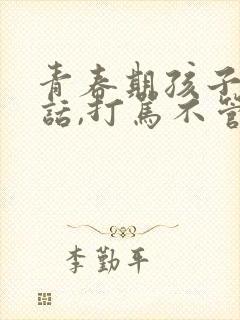 青春期孩子不听话,打骂不管用,怎么教育