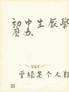 初中生厌学了怎么办