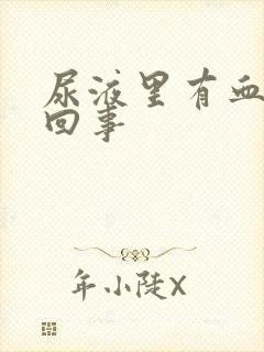 尿液里有血怎么回事