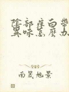 阴部痒白带多有异味怎么办