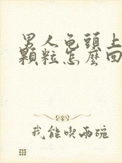 男人龟头上有小颗粒怎么回事