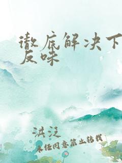 彻底解决下水道反味