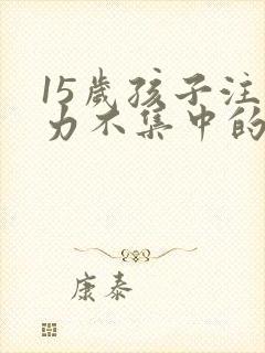 15岁孩子注意力不集中的训练方法