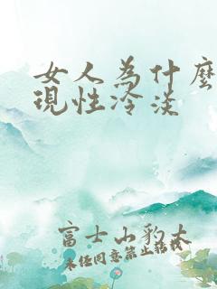 女人为什么会出现性冷淡