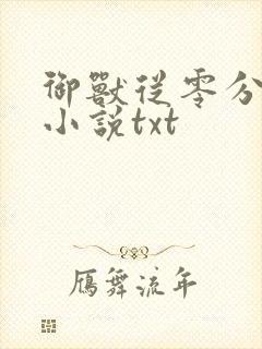 御兽从零分开始小说txt