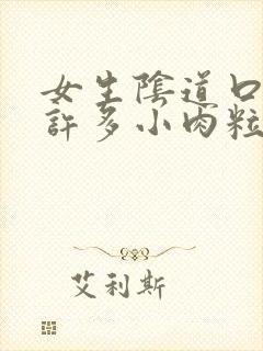 女生阴道口出现许多小肉粒