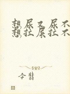 想尿又尿不出来想拉屎拉不出来怎么回事