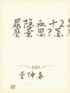 尿隐血十2是什么意思?怎么治疗?