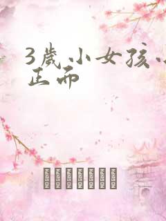 3岁小女孩小便正面