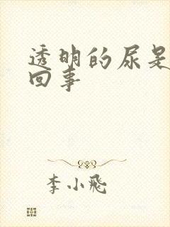 透明的尿是怎么回事