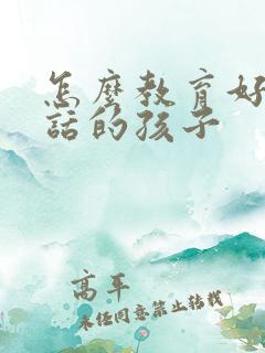 怎么教育好不听话的孩子