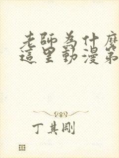 老师为什么会在这里动漫第一季免费观看