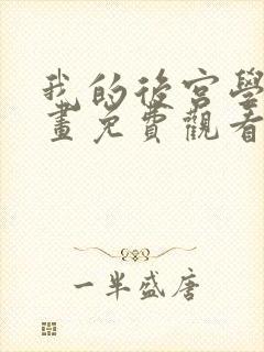 我的后宫学园漫画免费观看下拉式最