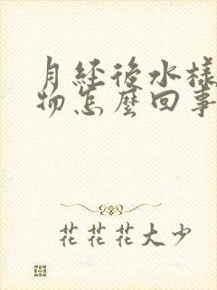 月经后水样分泌物怎么回事