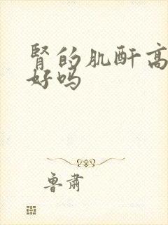 肾的肌酐高能治好吗